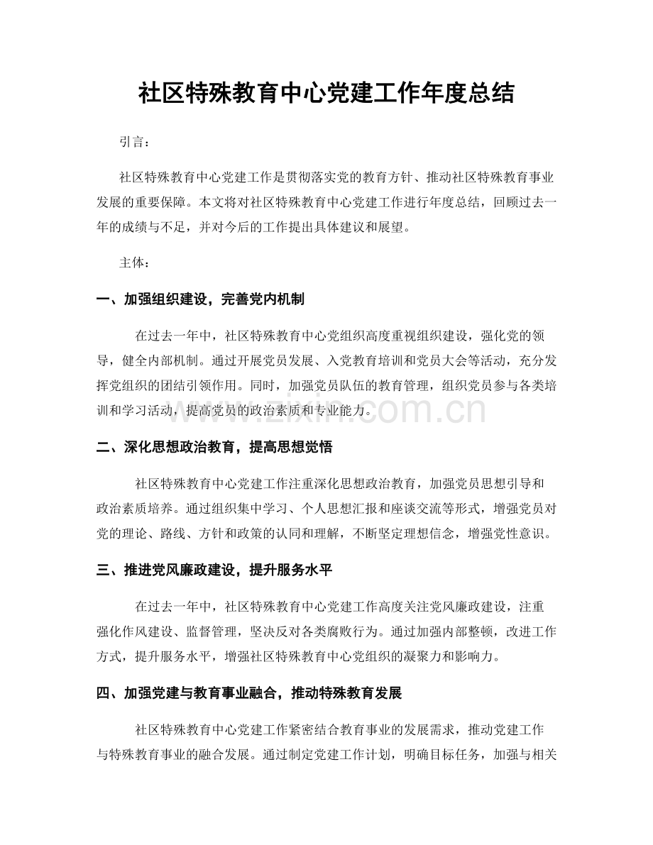 社区特殊教育中心党建工作年度总结.docx_第1页