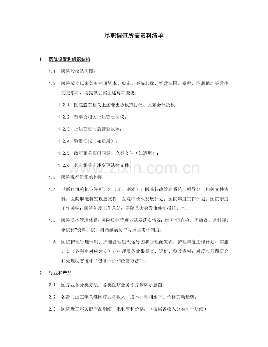 医院尽职专项调查资料清单.docx_第1页