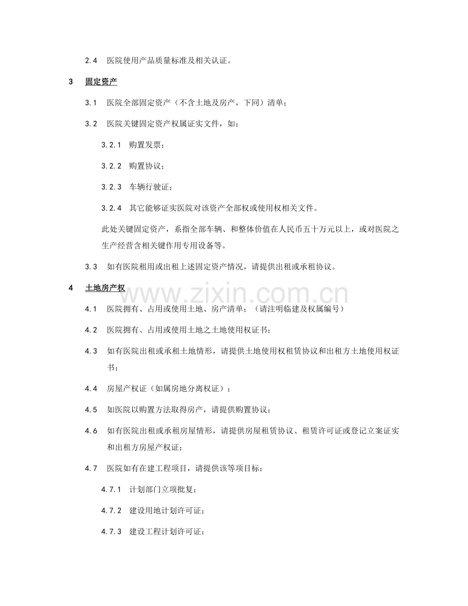医院尽职专项调查资料清单.docx_第2页