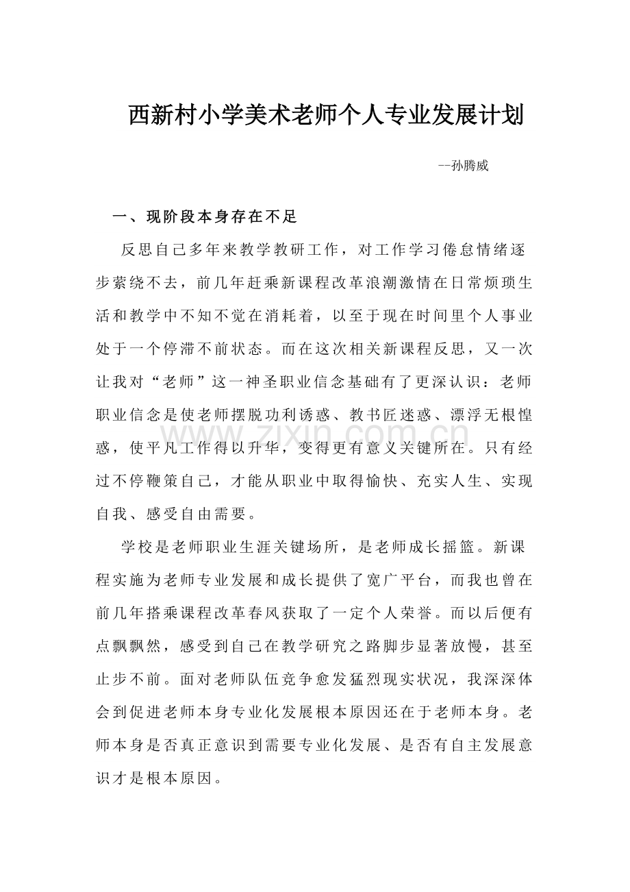 美术教师发展规划方案.doc_第1页