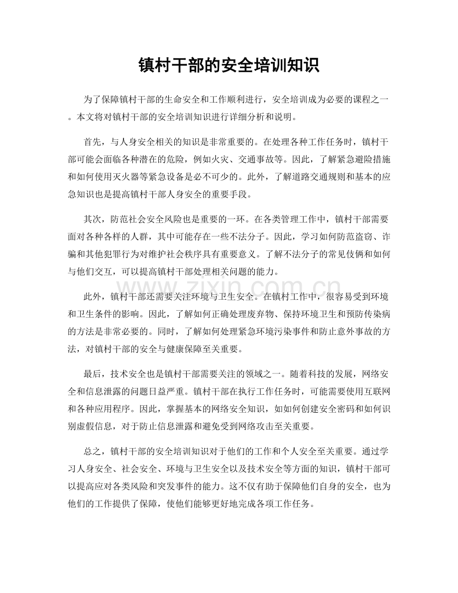 镇村干部的安全培训知识.docx_第1页