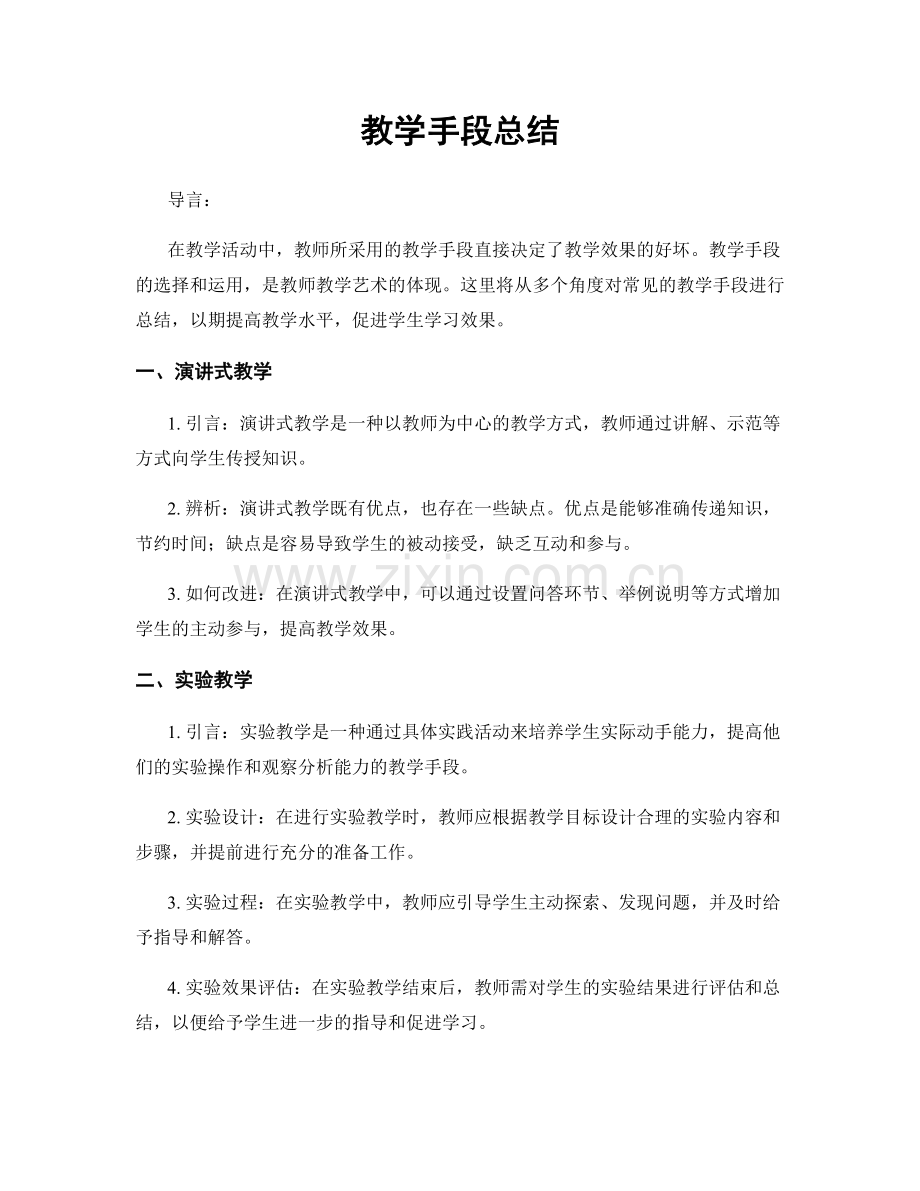 教学手段总结.docx_第1页