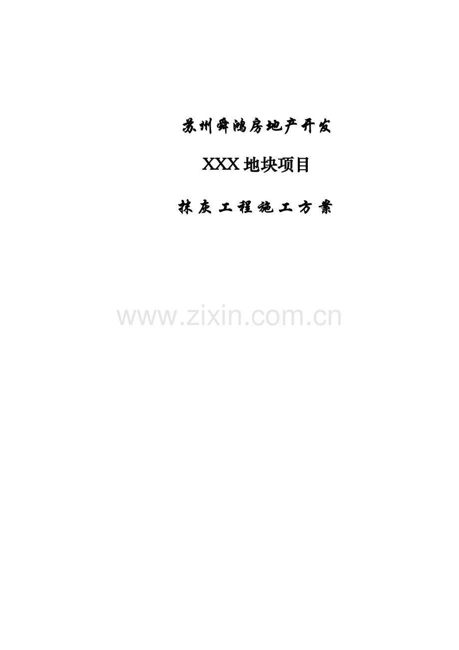 抹灰综合重点工程综合标准施工专业方案.doc_第1页