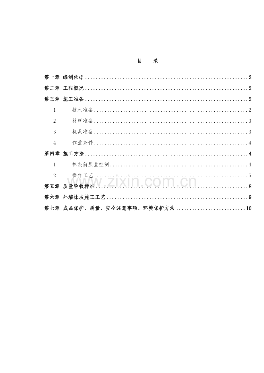 抹灰综合重点工程综合标准施工专业方案.doc_第2页