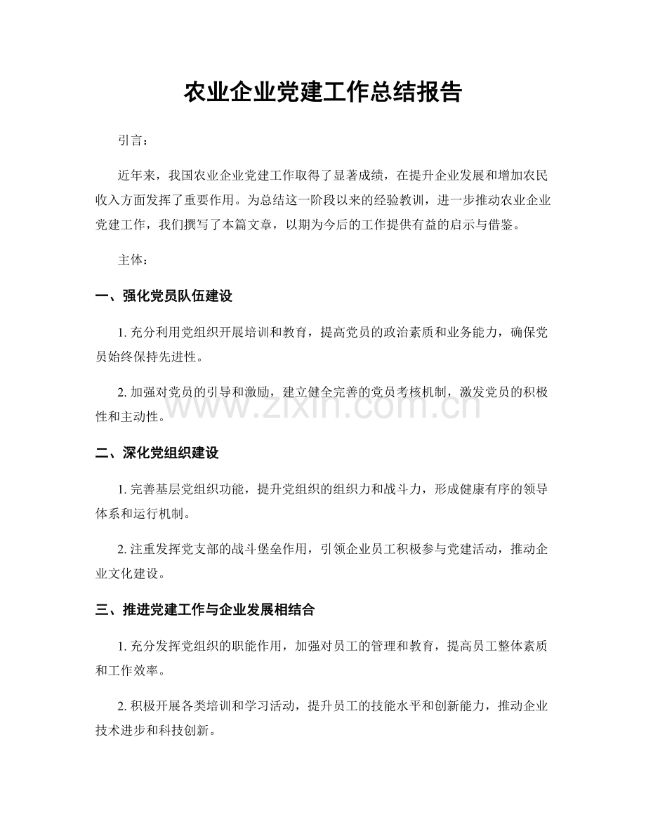 农业企业党建工作总结报告.docx_第1页