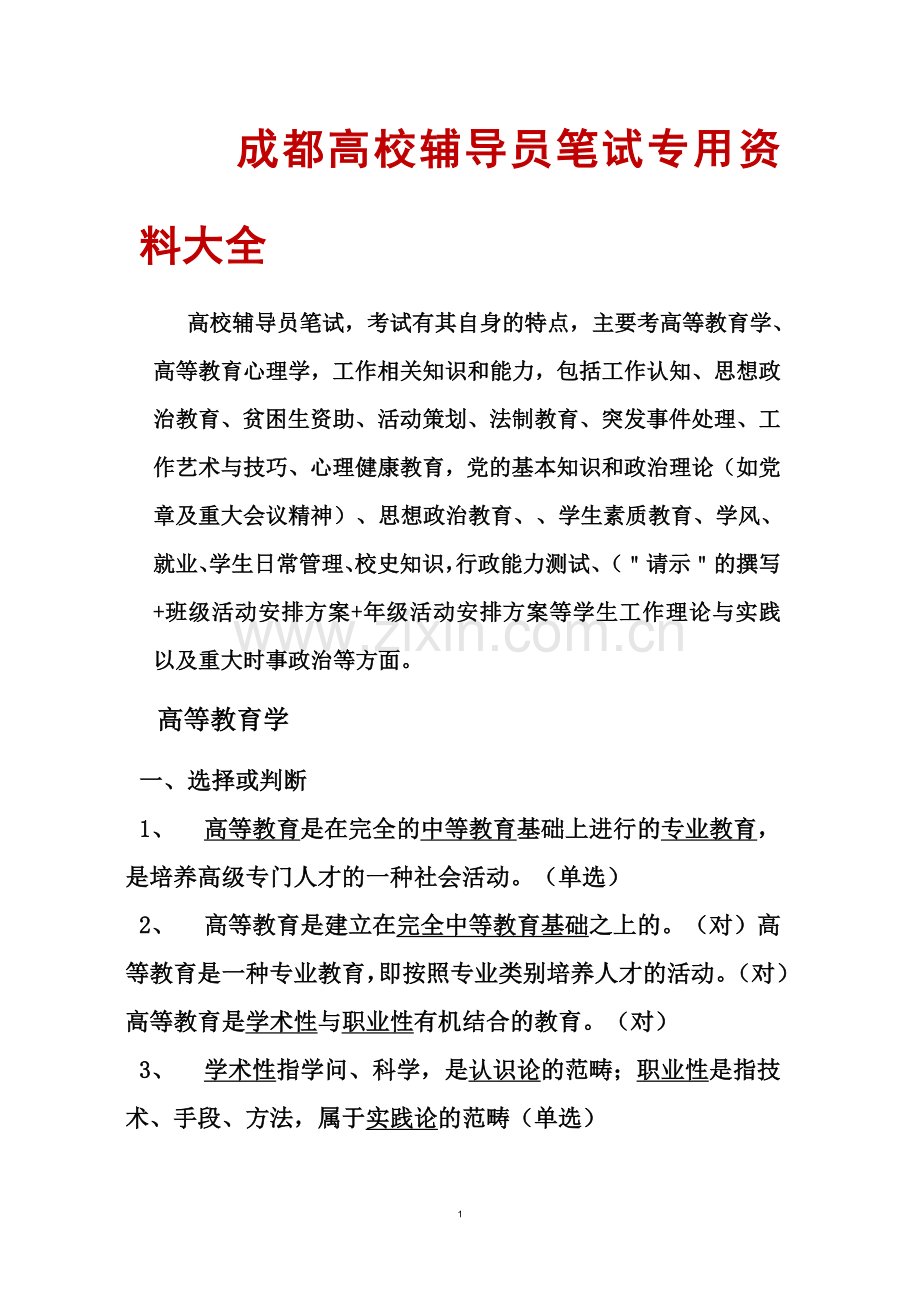 2015年成都高校辅导员笔试专用资料大全全套.doc_第1页