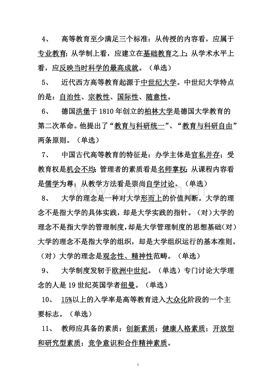 2015年成都高校辅导员笔试专用资料大全全套.doc_第2页