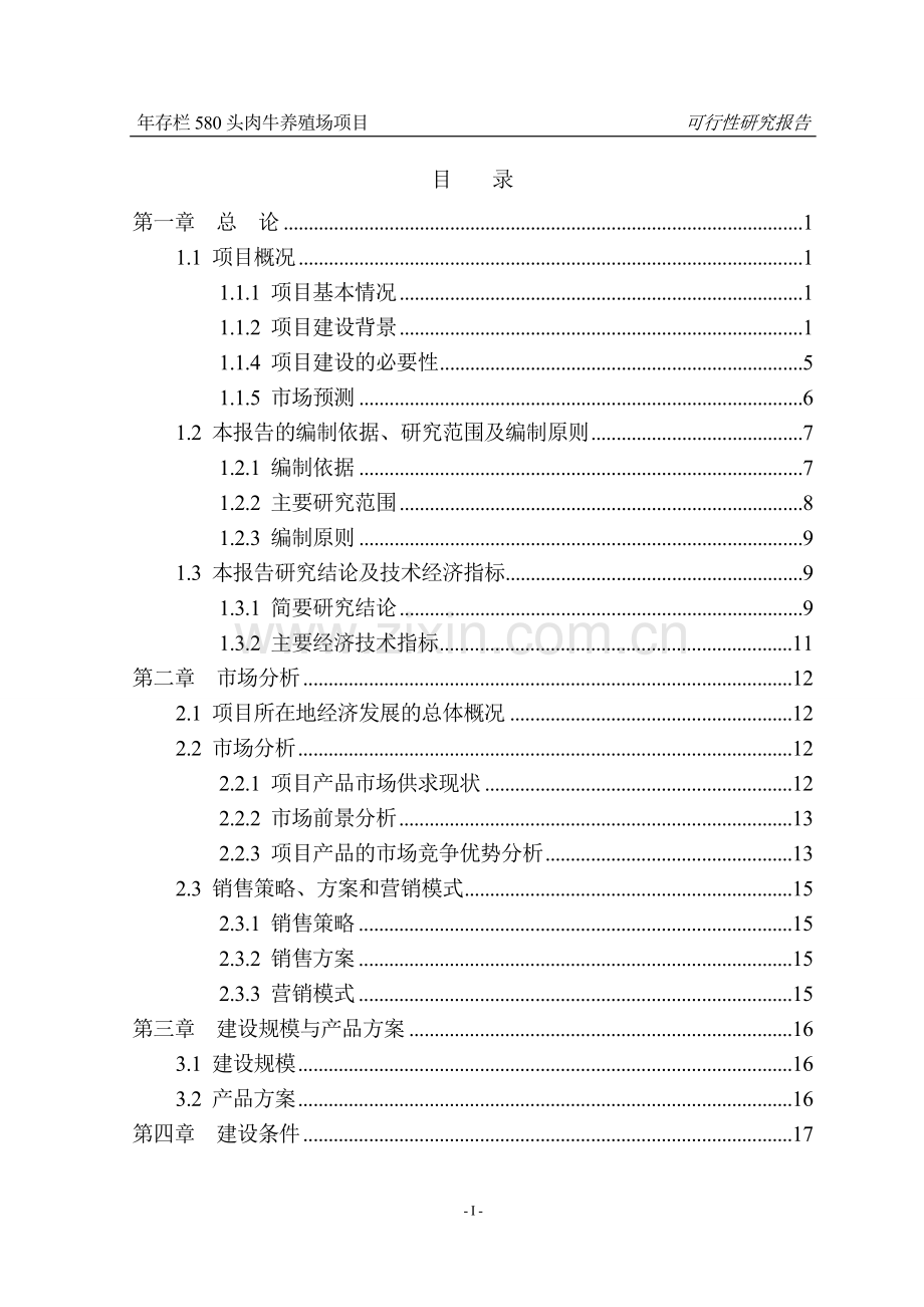 年存栏580头肉牛养殖场项目可研报告.doc_第1页