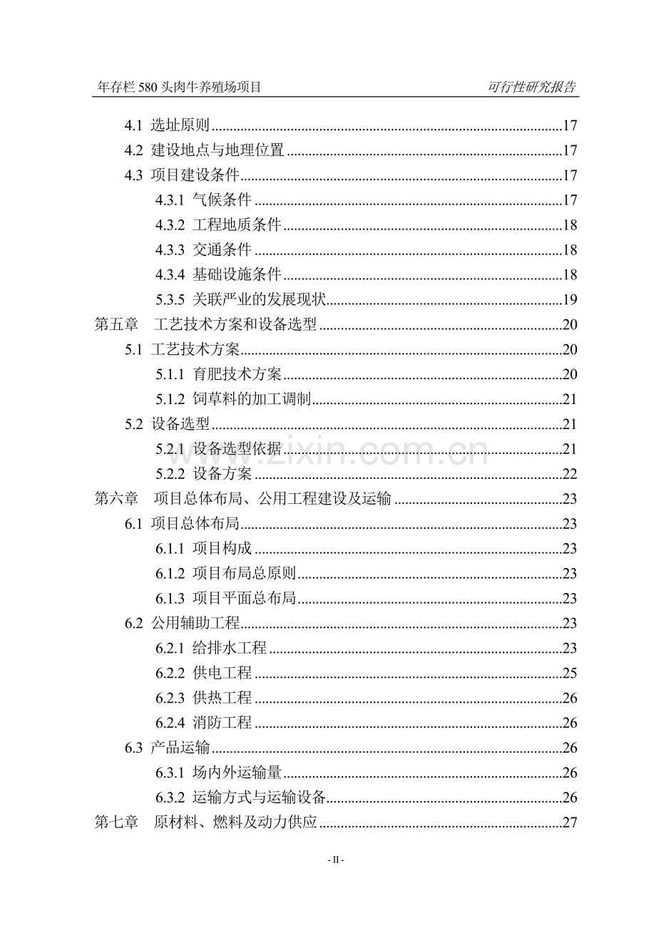 年存栏580头肉牛养殖场项目可研报告.doc_第2页