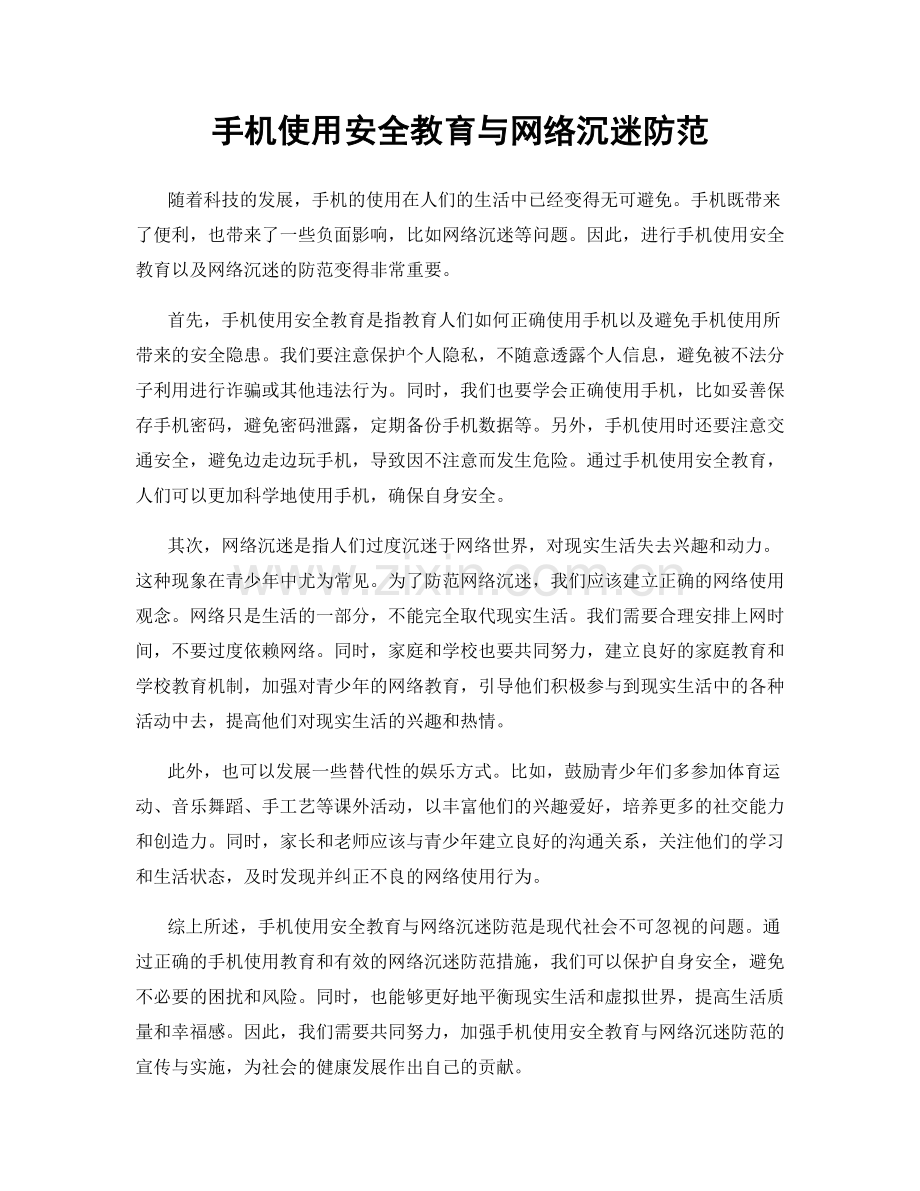 手机使用安全教育与网络沉迷防范.docx_第1页