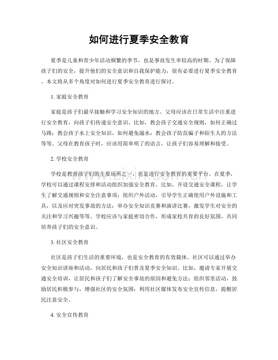 如何进行夏季安全教育.docx_第1页