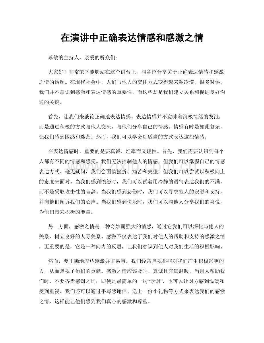 在演讲中正确表达情感和感激之情.docx_第1页