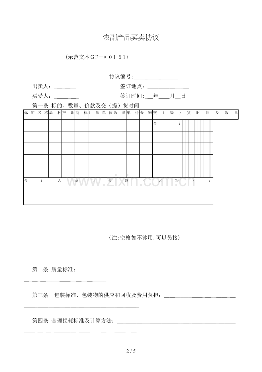农副产品买卖合同[1].doc_第2页