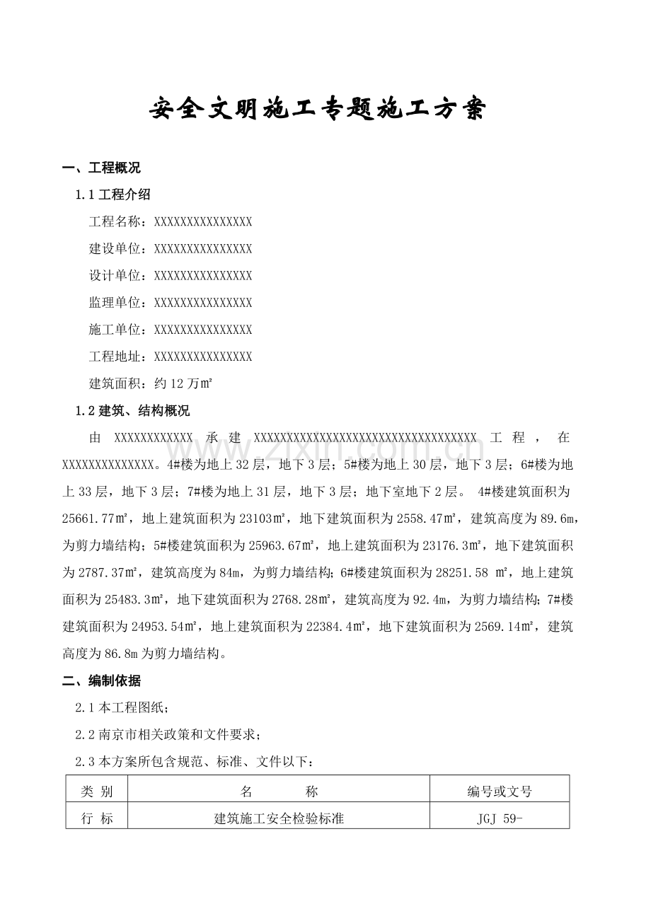 安全文明综合项目施工专项综合项目施工专项方案.docx_第1页