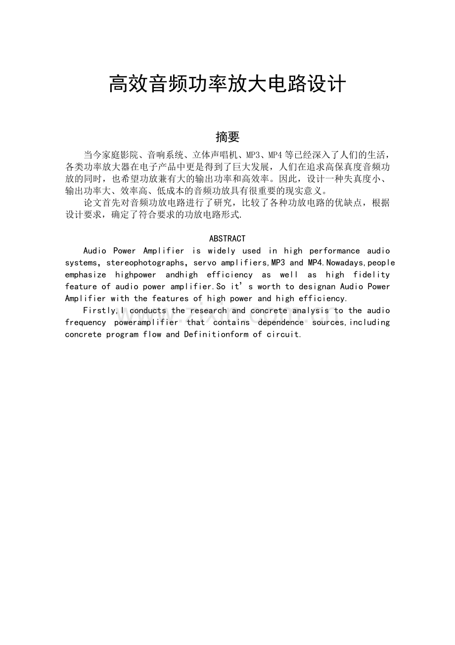 毕业论文-高效音频功率放大电路设计论文.doc_第1页