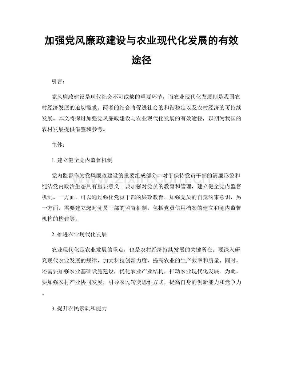 加强党风廉政建设与农业现代化发展的有效途径.docx_第1页