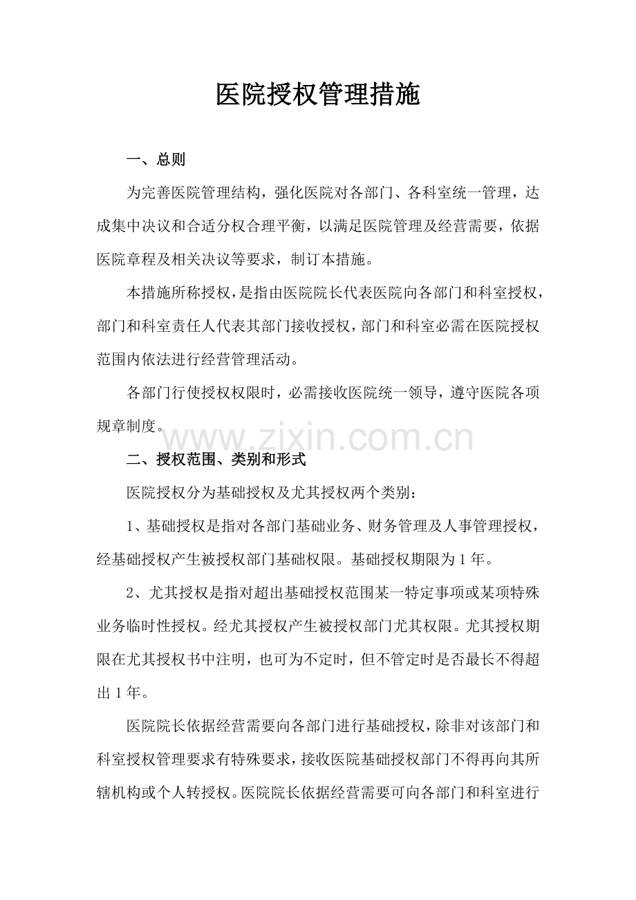 医院授权管理核心制度.doc_第1页