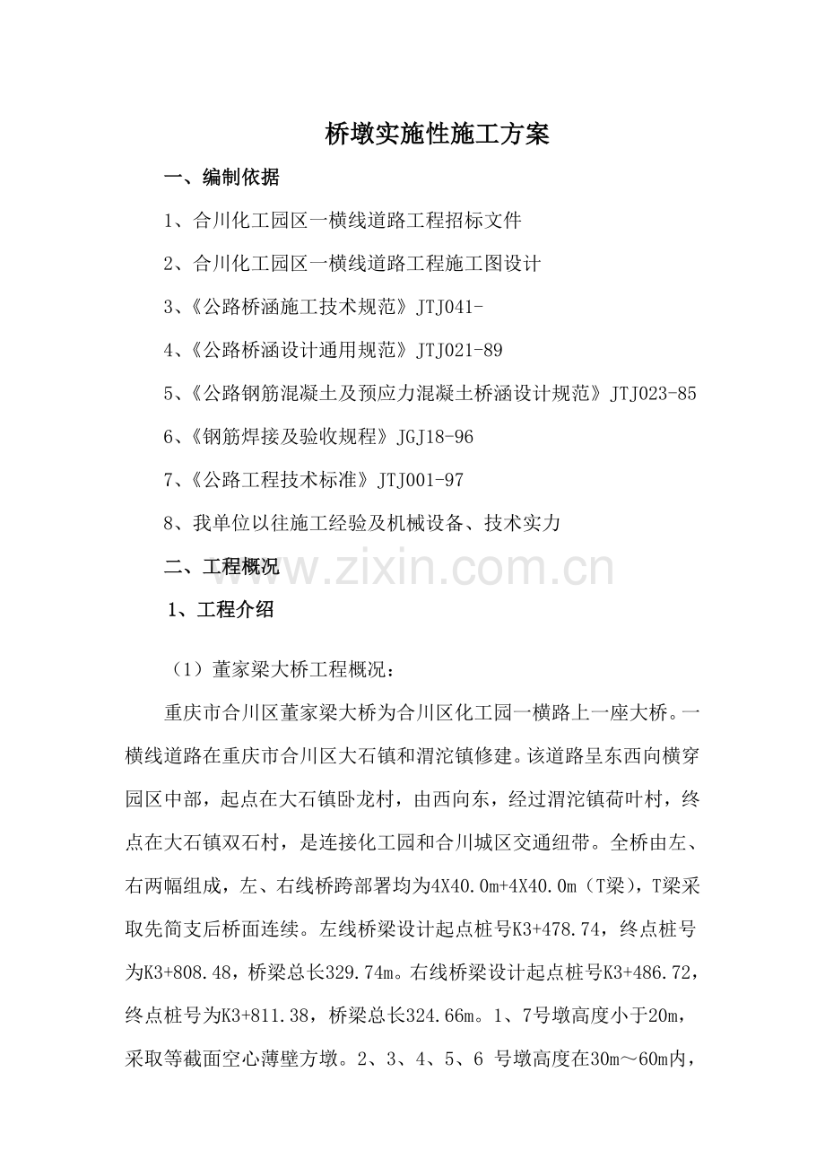 变截面空心薄壁墩墩身综合标准施工专业方案.doc_第1页