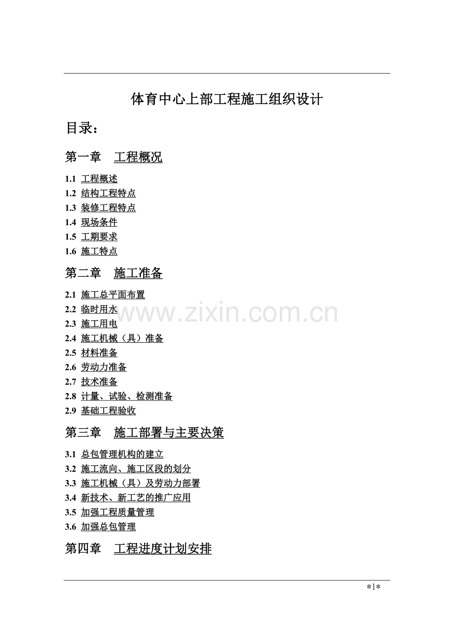 毕业论文体育中心上部工程施工组织设计方案.doc_第1页