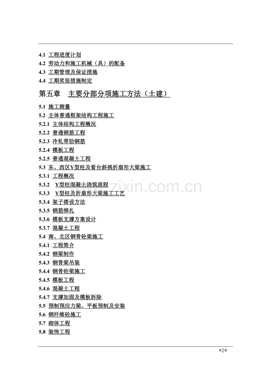 毕业论文体育中心上部工程施工组织设计方案.doc_第2页