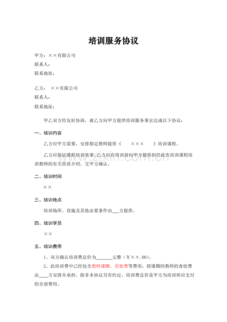 企业培训服务协议范本.doc_第1页