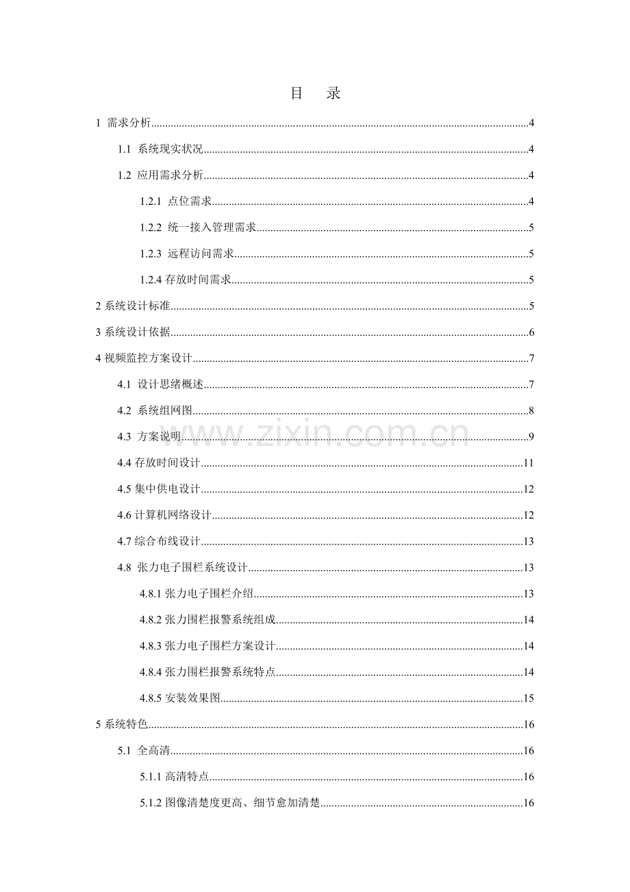 学校安防监控系统升级改造设计专项方案.doc_第2页