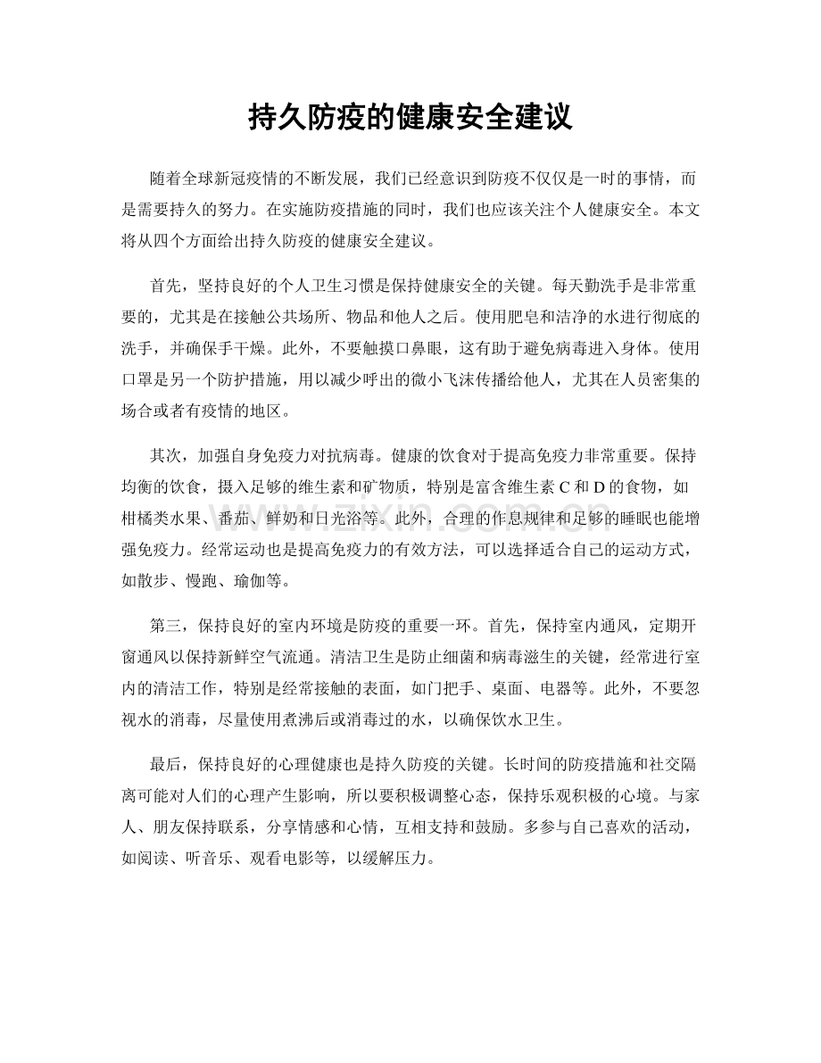 持久防疫的健康安全建议.docx_第1页