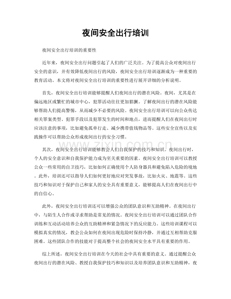 夜间安全出行培训.docx_第1页