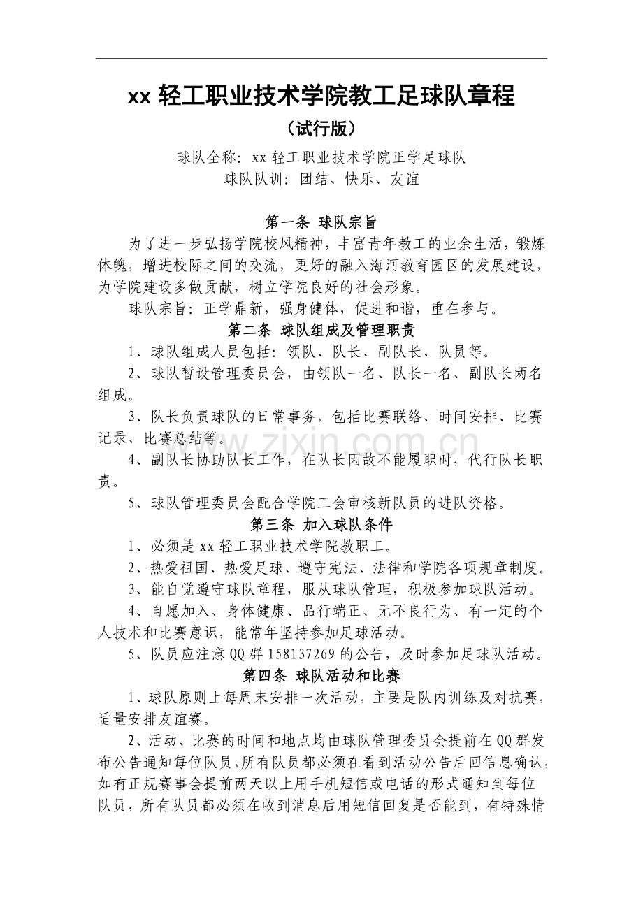 轻工职业技术学院教工足球队章程模版.doc_第1页
