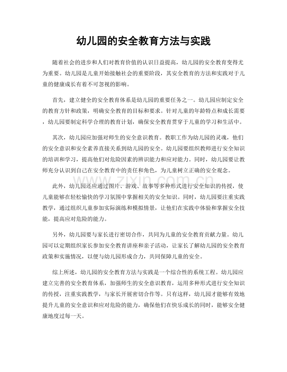 幼儿园的安全教育方法与实践.docx_第1页