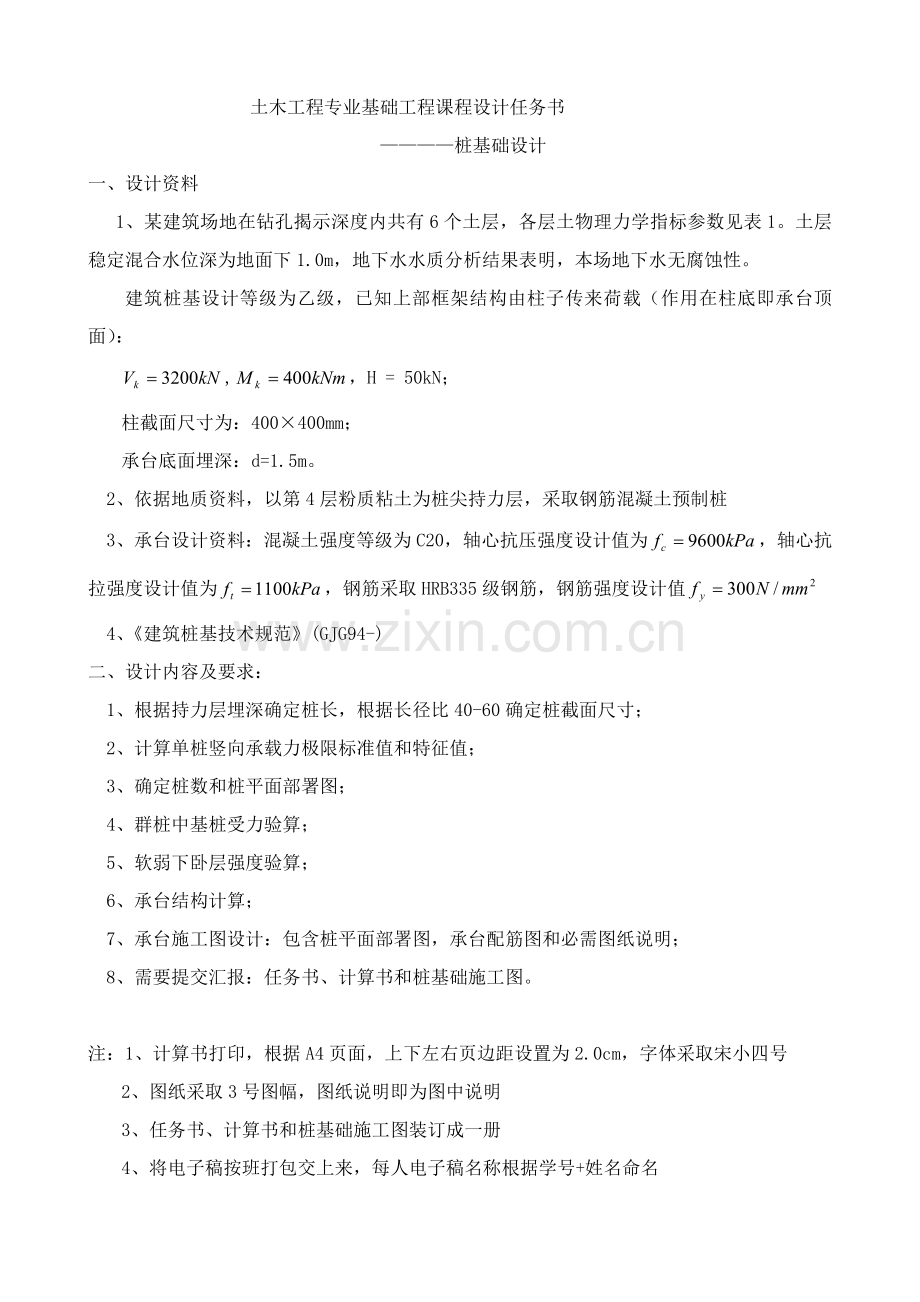 基础综合重点工程优秀课程设计.docx_第1页