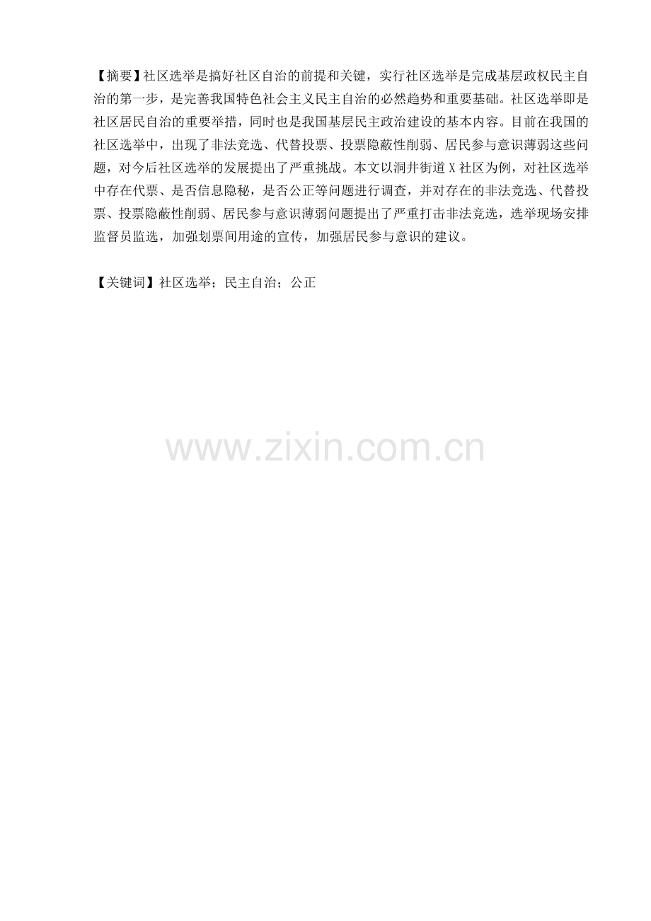 关于社区选举中存在的问题调查毕业论文.doc_第2页