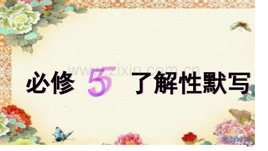 必修理解性默写市公开课一等奖百校联赛获奖课件.pptx_第1页