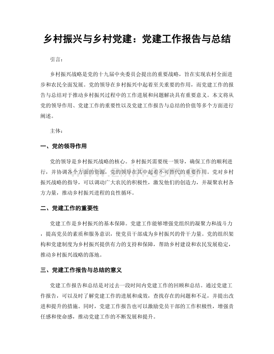 乡村振兴与乡村党建：党建工作报告与总结.docx_第1页
