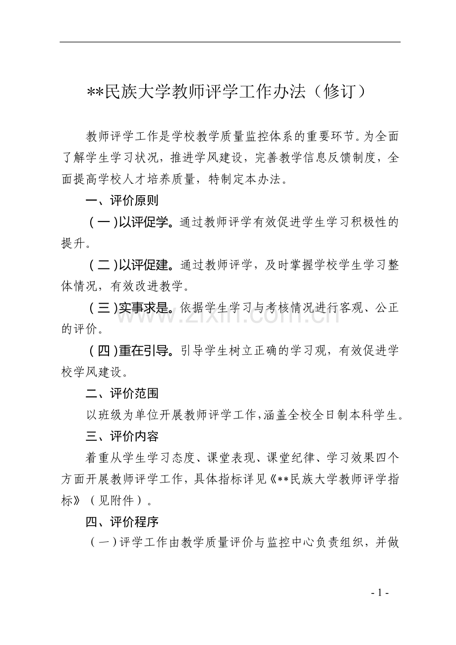 民族大学教师评学工作办法(修订)模版.doc_第1页