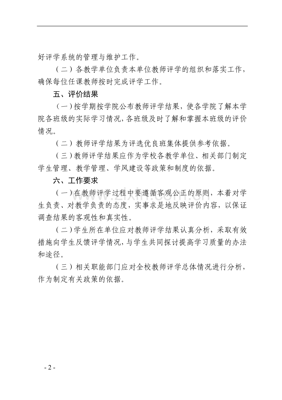 民族大学教师评学工作办法(修订)模版.doc_第2页