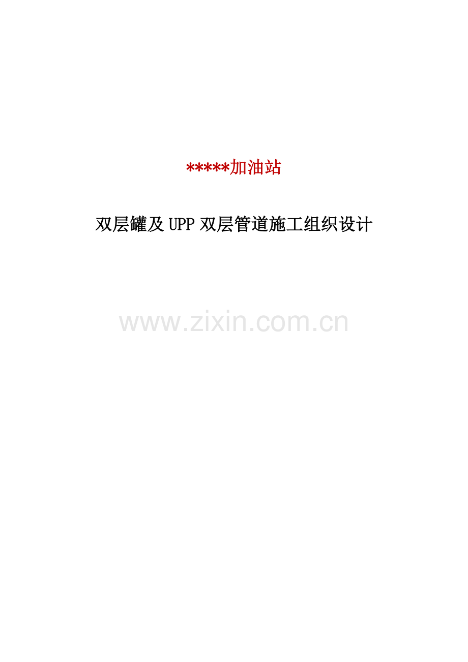 双层罐及双层复合管道改造综合标准施工组织设计.docx_第1页