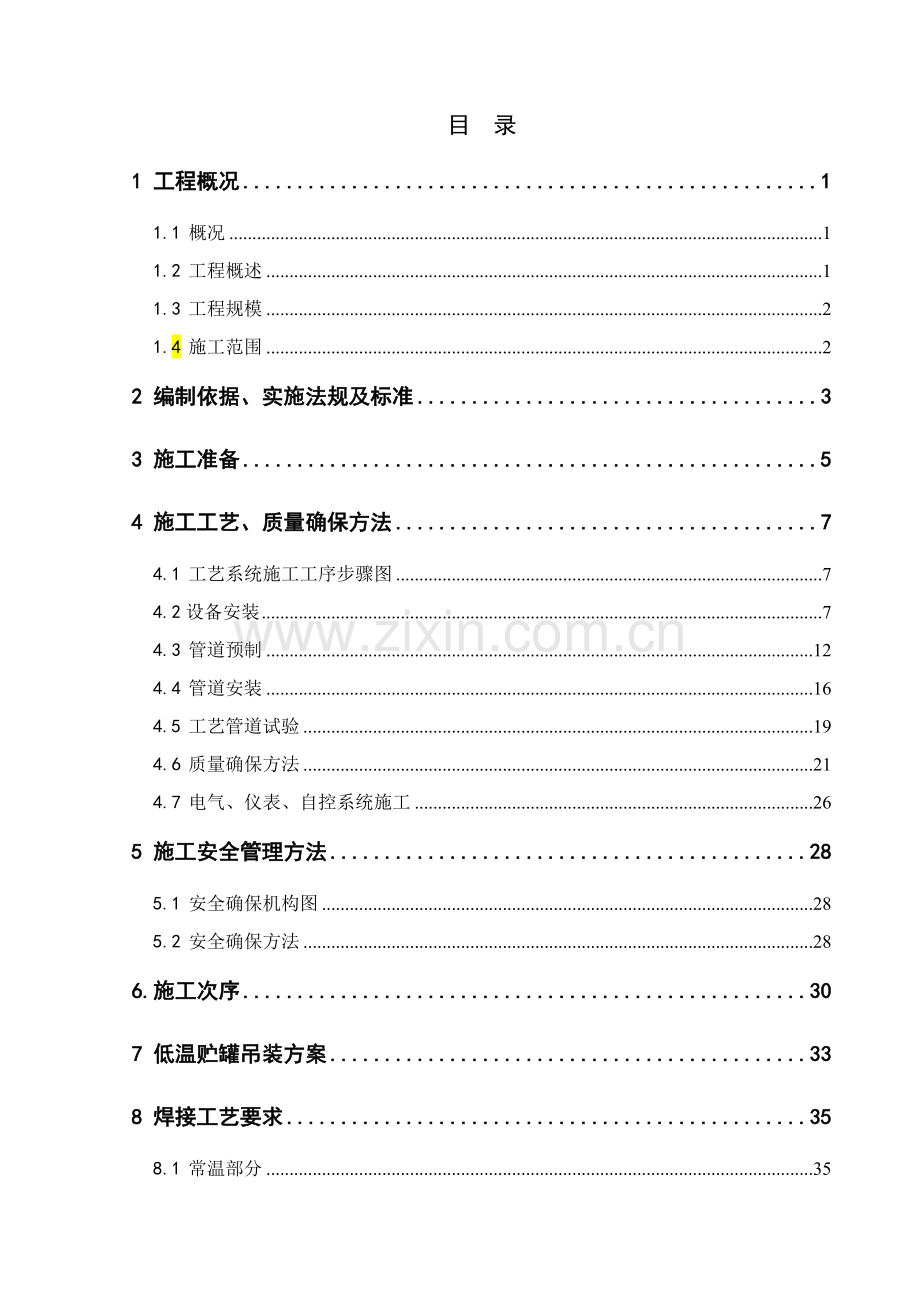 LNG综合项目专项方案.doc_第1页