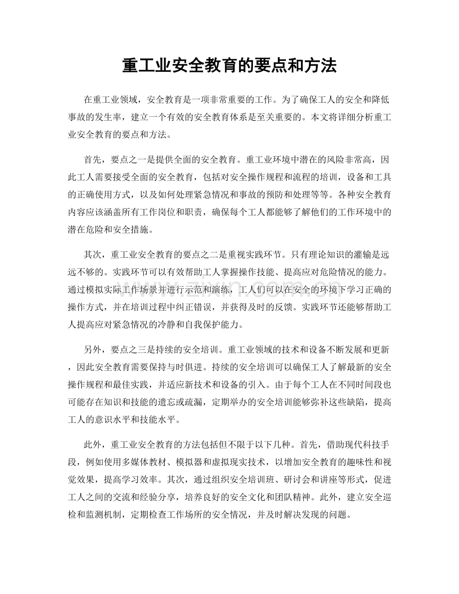 重工业安全教育的要点和方法.docx_第1页