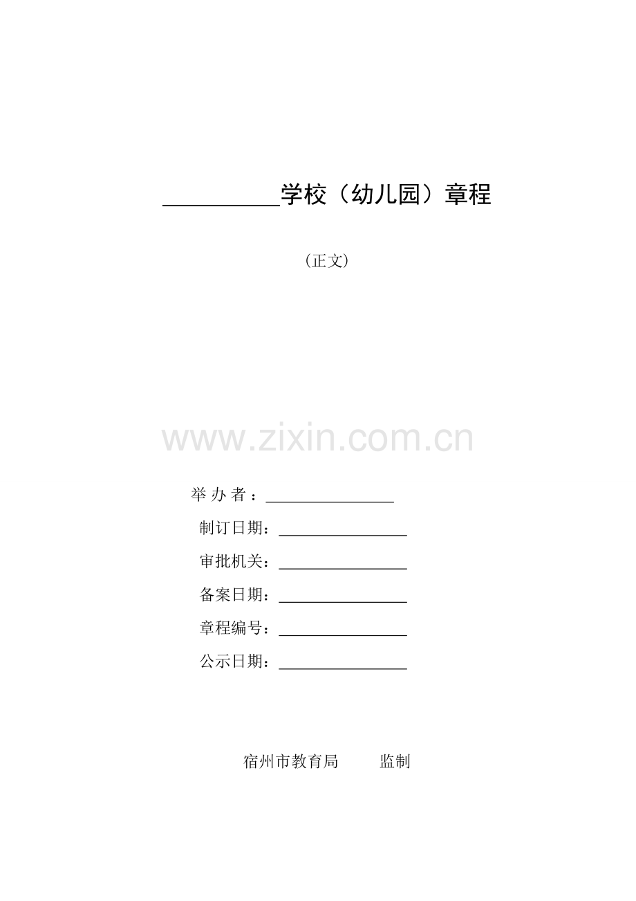 学校(幼儿园)章程模版.doc_第1页