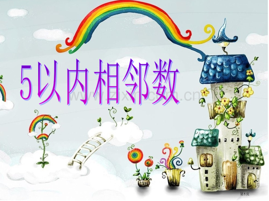 5以内的相邻数市公开课一等奖百校联赛获奖课件.pptx_第1页