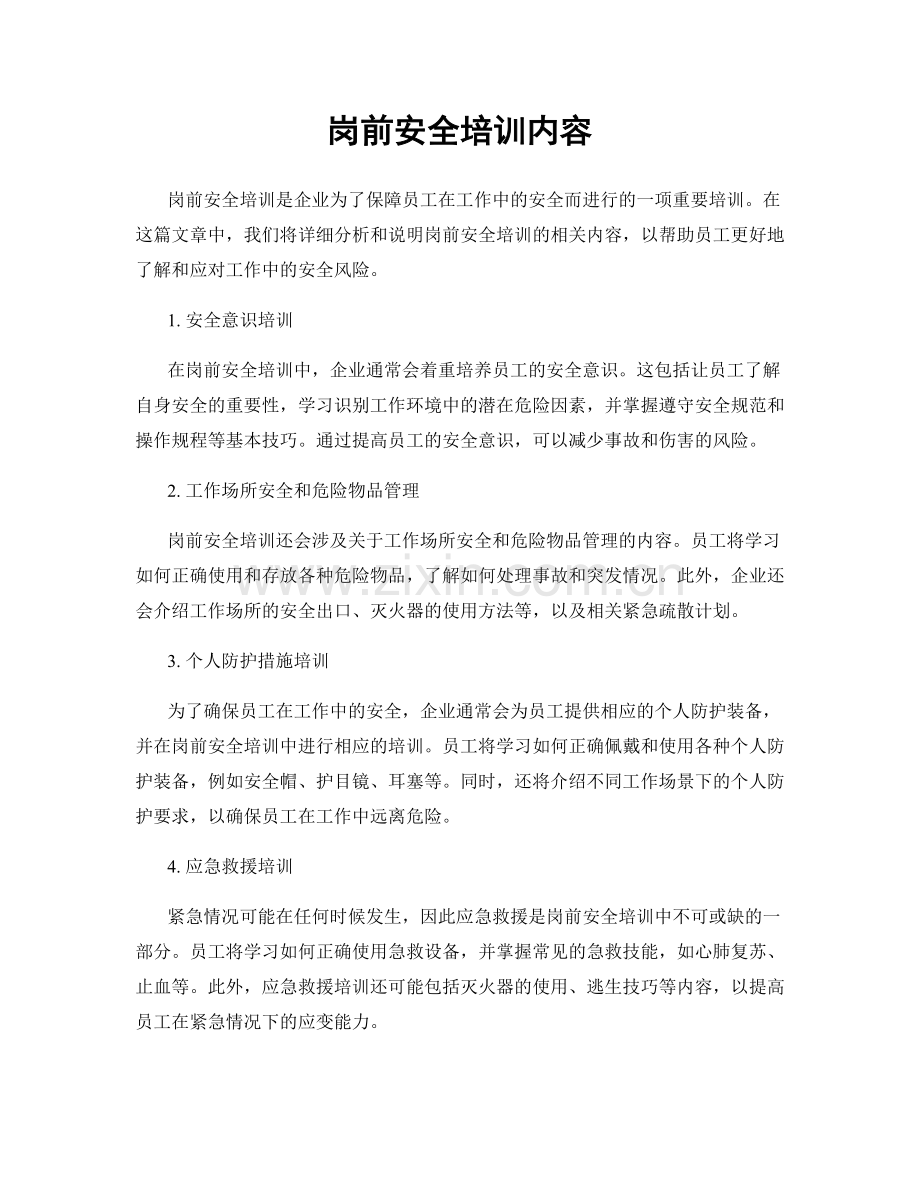 岗前安全培训内容.docx_第1页
