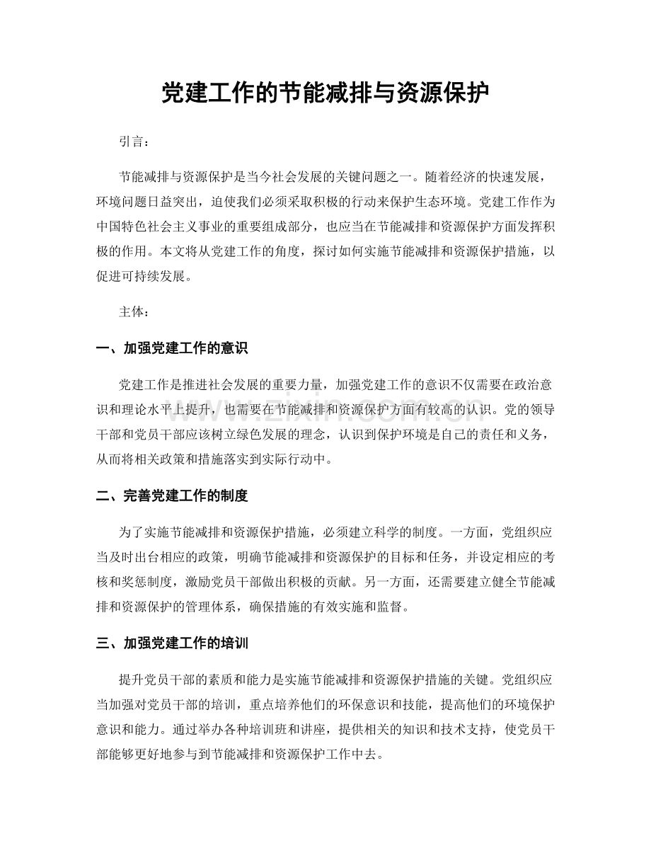 党建工作的节能减排与资源保护.docx_第1页