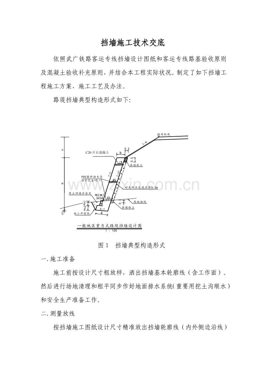 挡土墙关键技术交底.doc_第1页