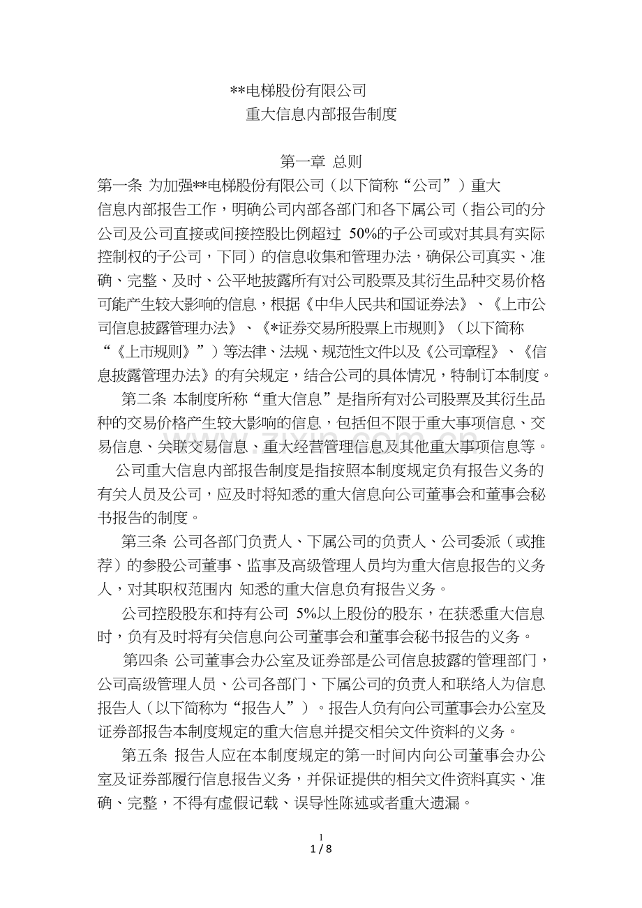 公司重大信息内部报告制度模版.doc_第1页
