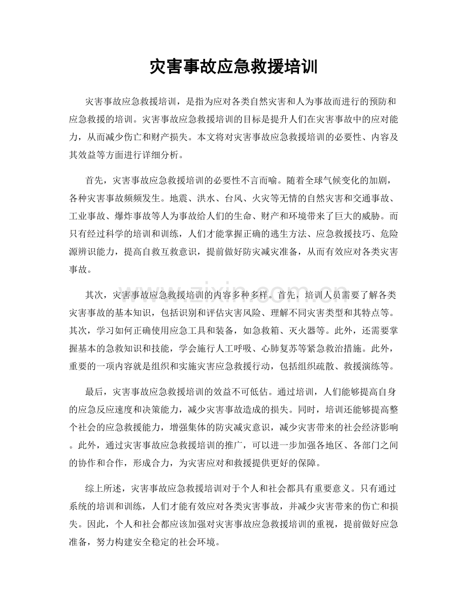 灾害事故应急救援培训.docx_第1页
