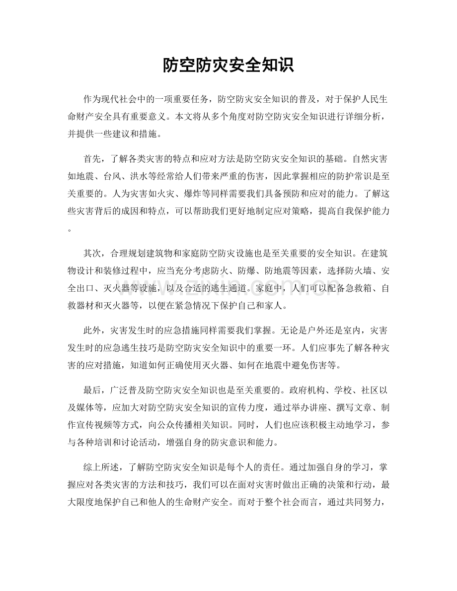 防空防灾安全知识.docx_第1页