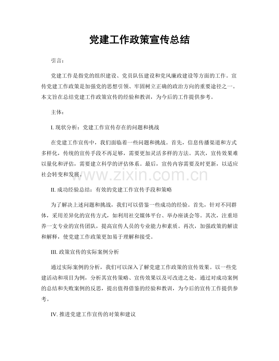 党建工作政策宣传总结.docx_第1页