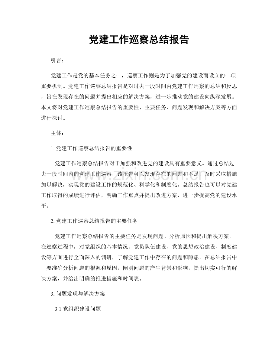党建工作巡察总结报告.docx_第1页