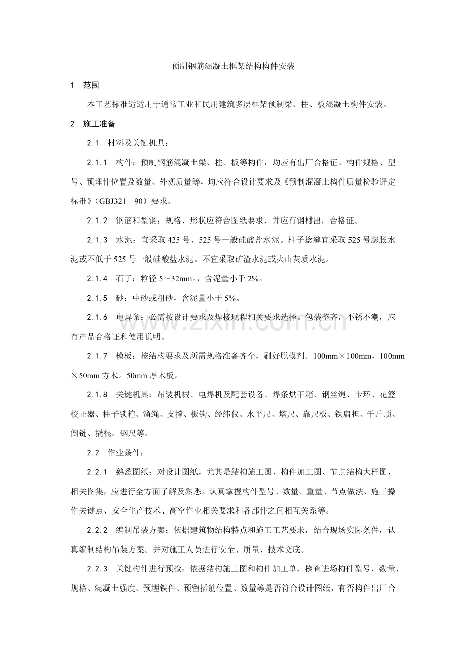 预制钢筋混凝土框架结构构件安装工艺模板.doc_第1页